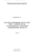 Russkoe t︠s︡erkovnoe iskusstvo XVIII-nachala XX vv. v nemuzeĭnykh sobranii︠a︡kh Ulʹi︠a︡novskoĭ oblasti