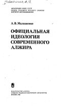 Официальная идеология современного Алжира