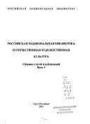 Российская национальная библиотека и отечественная художественная культура