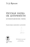 Русская наука об античности