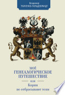 Мое генеалогическое путешествие, или Корни не отбрасывают тени