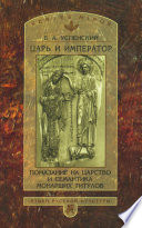 Царь и император. Помазание на царство и семантика монарших титулов