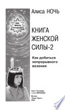 Книга женской силы-2. Как добиться непрерывного везения