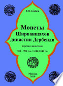 Монеты Ширваншахов династии Дербенди (третья династия), 784-956 г.х./1382-1548 гг.