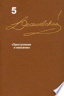 Достоевский. Повести и рассказы. Том 5