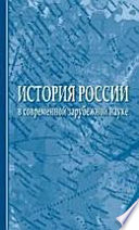 История России в современной зарубежной науке. Часть 2