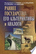 Раннее государство, его альтернативы и аналоги