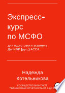 Экспресс-курс по МСФО для подготовки к экзамену ДипИФР