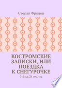 Костромские записки, или Поездка к Снегурочке. Стёпа, 24 годика