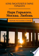 Парк Горького. Москва. Любовь. Сборник рассказов и стихов