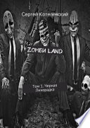 Zомби LAND. Том 1. Черная Лихорадка