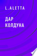 Дар колдуна