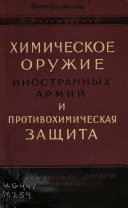 Химическое оружие иностранных армий и противохимическая защита