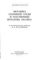 Механика сплошной среды и родственные проблемы аналнза