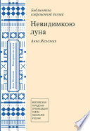 Невидимкою луна (сборник)