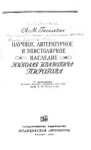 Научное, литературное и эпистолярное наследие Николая Ивановича Пирогова