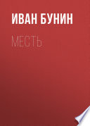 Месть