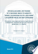 Преподавание, изучение и усвоение иностранного языка в контексте реализации средовой модели образования. Материалы международной научно-практической конференции, посвященной научному наследию профессора Л. А. Дерибас (г. Москва, 1–2 февраля, 2018 г.)