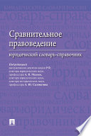 Сравнительное правоведение: юридический словарь-справочник