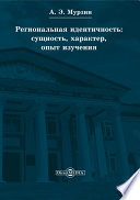 Региональная идентичность: сущность, характер, опыт изучения