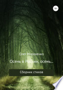 Осень в России, осень... Сборник стихов