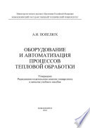 Оборудование и автоматизация процессов тепловой обработки