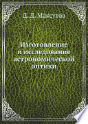 Изготовление и исследование астрономической оптики