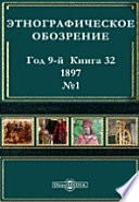 Этнографическое обозрение. Год 9-№1