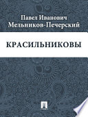 Красильниковы