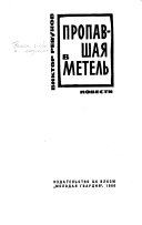 Пропавшая в метель