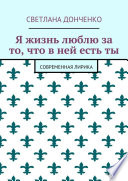 Я жизнь люблю за то, что в ней есть ты. Современная лирика