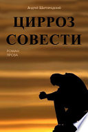 Цирроз совести (сборник)