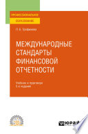 Международные стандарты финансовой отчетности 5-е изд., испр. и доп. Учебник и практикум для СПО