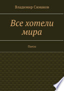 Все хотели мира. Пьесы