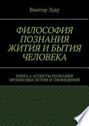 Философия познания жития и бытия человека. Книга 6. Аспекты познания прописных истин и сновидений