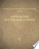 Полное собрание русских летописей. Том 45. Варшавский летописный сборник