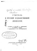 Учитель в русской художественной литературе, Составили Д. Благой, А. Лавретский, Е. Лунин, К. Львов ...