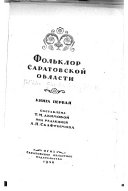 Фольклор Саратовской области