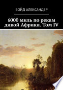 6000 миль по рекам дикой Африки. Том IV