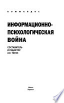 Информационно-психологическая война