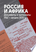 Россия и Африка. Документы и материалы. 1961 – начало 1970-х.