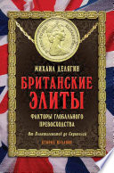 Британские элиты: факторы глобального превосходства. От Плантагенетов до Скрипалей