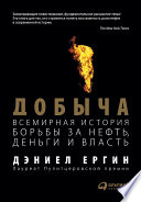 Добыча: Всемирная история борьбы за нефть, деньги и власть