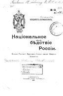 Национальное бѣдствіе Россіи