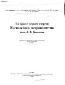 По трассе первой очереди Московского метрополитена имени Л.М. Кагановича