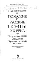 Польские и русские поэты 20 века