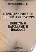 Греческие романы в новой литературе. Повесть о Варлааме и Иоасафе