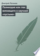 Палинодия или глас вопиющего в научной «пустыне»