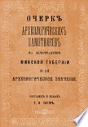 Очерк археологических памятников на пространстве Минской губернии и ее археологическое значение
