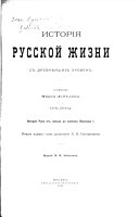 Istorii͡a russkoĭ zhizni s drevneĭshikh vremen: Istorii͡a Rusi ot nachala do konchiny I͡Aroslava 1. 2. izd. pod red. A. V. Oreshnikova